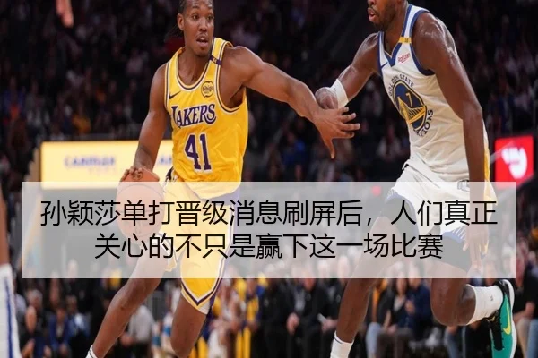 孙颖莎单打晋级消息刷屏后，人们真正关心的不只是赢下这一场比赛（kaiyun）